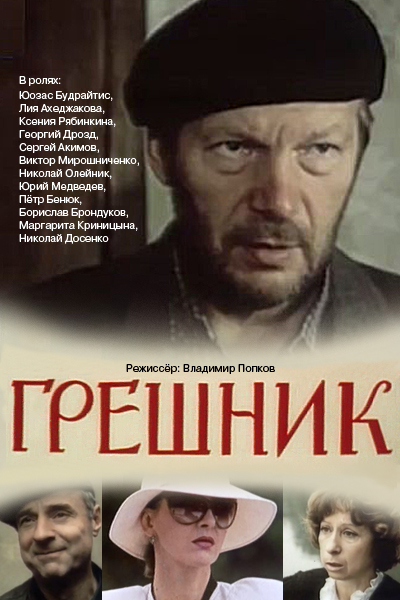 Грешник