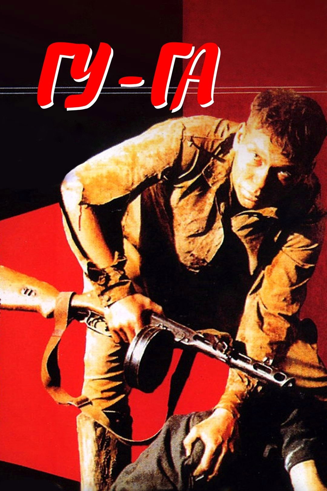 Гу-га