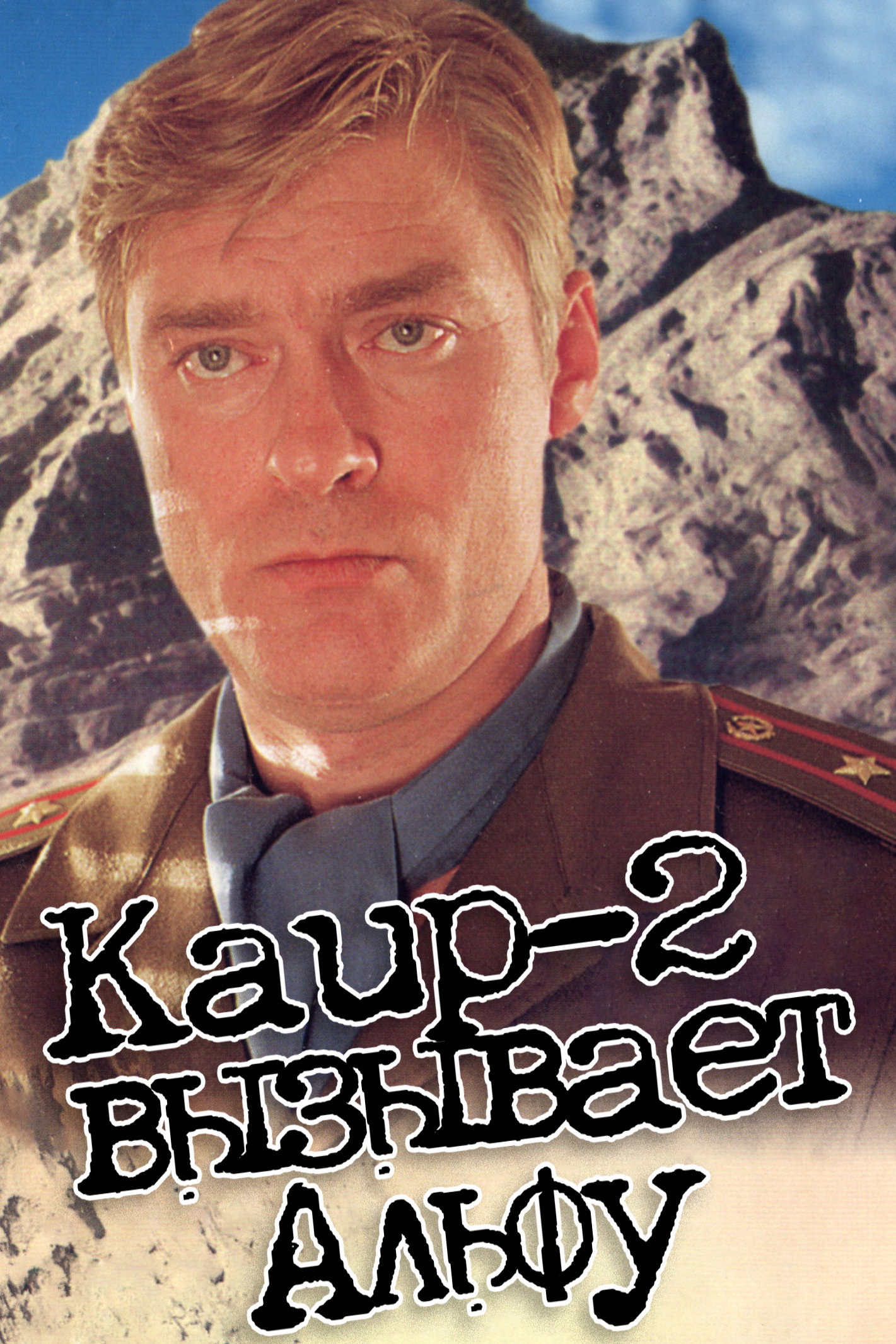 Каир-2 вызывает Альфу