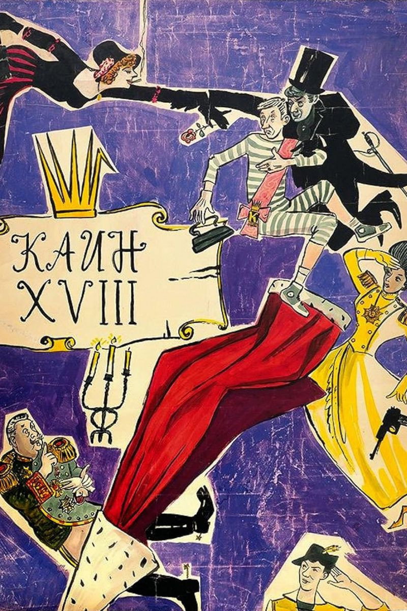 Каин XVIII