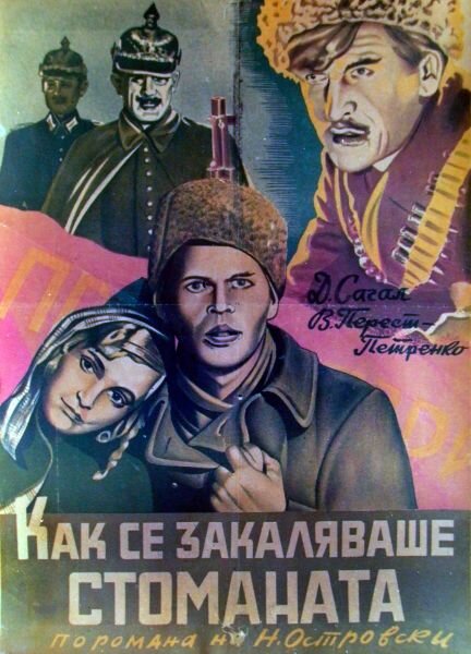 Как закалялась сталь