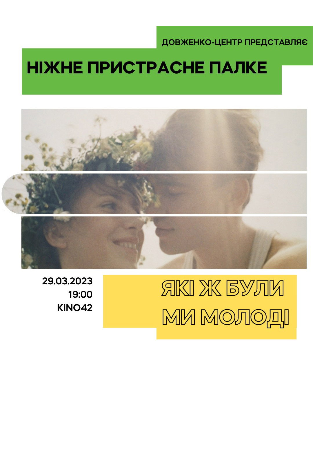 Які ж ми були молоді