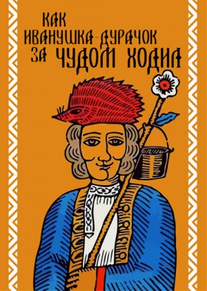 Як Іванко-дурник по диво ходив
