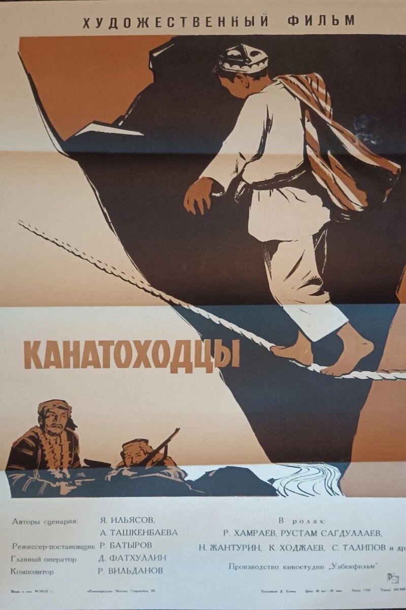 Канатоходцы
