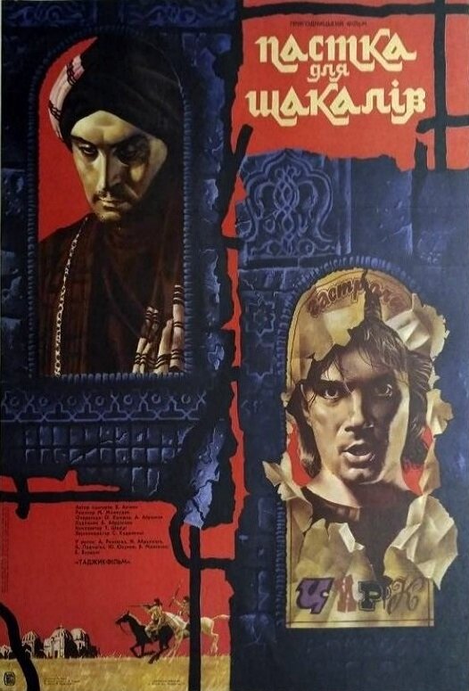 Капкан для шакалов