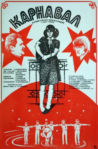 Карнавал