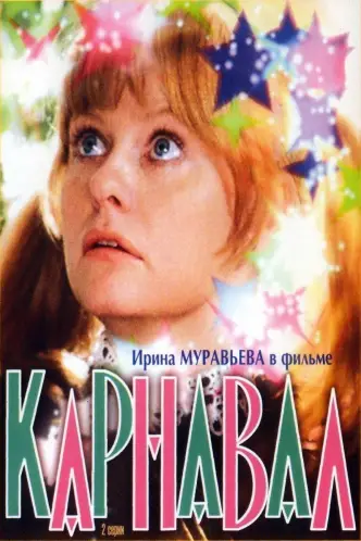 Карнавал