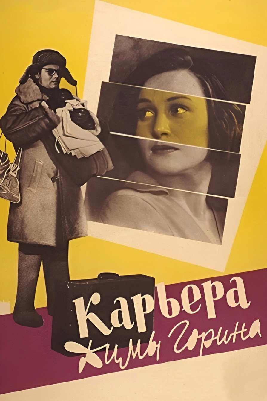 Карьера Димы Горина