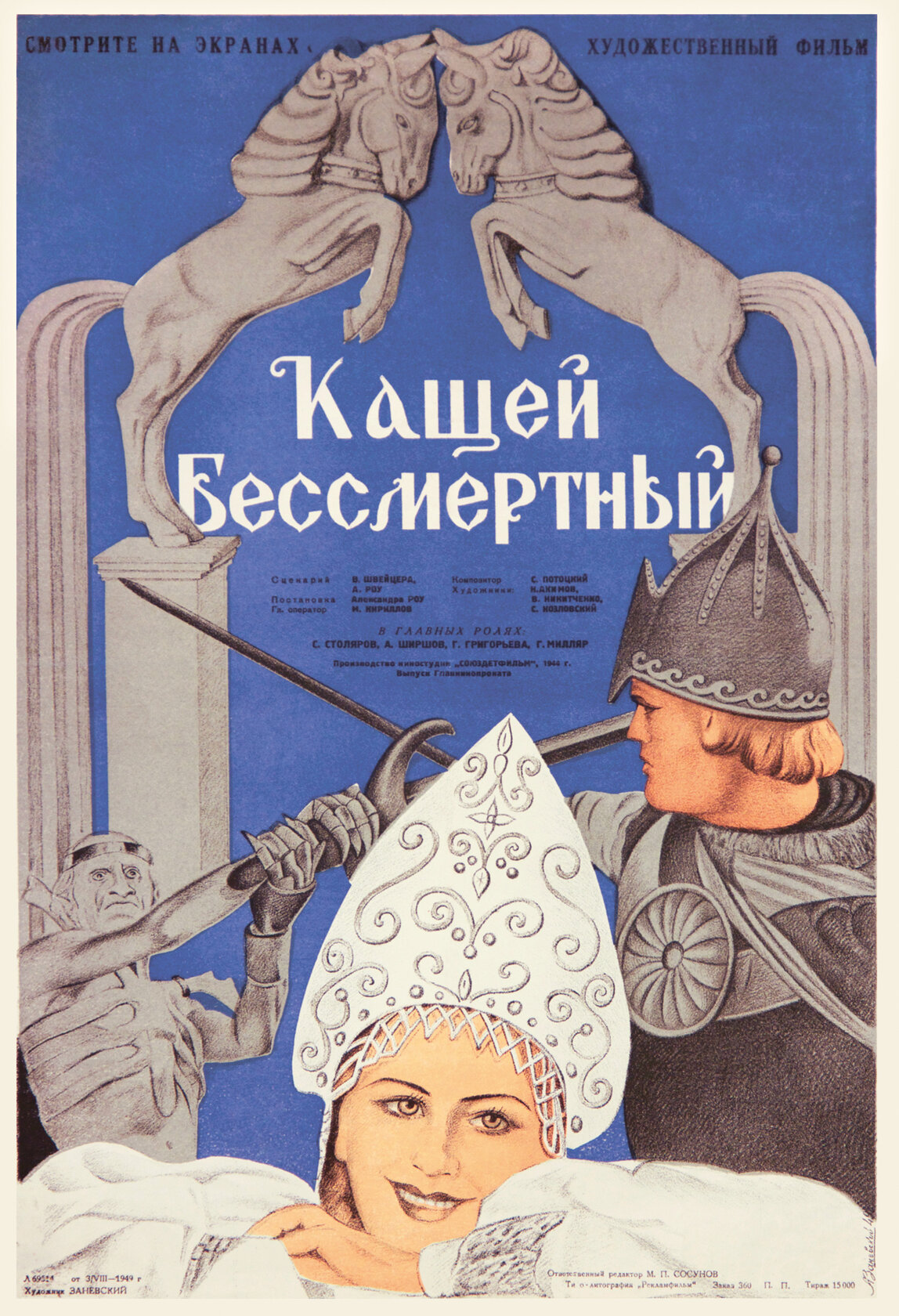 Кащей Бессмертный