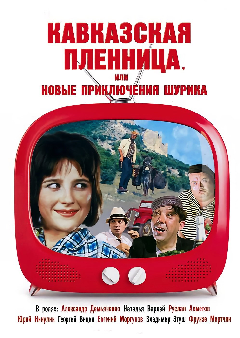 Кавказская пленница, или Новые приключения Шурика