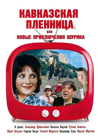 Кавказская пленница, или Новые приключения Шурика