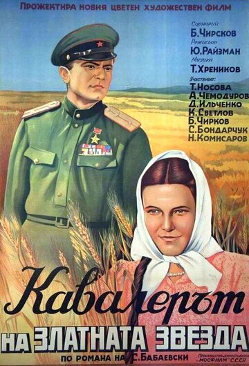 Кавалер Золотой звезды