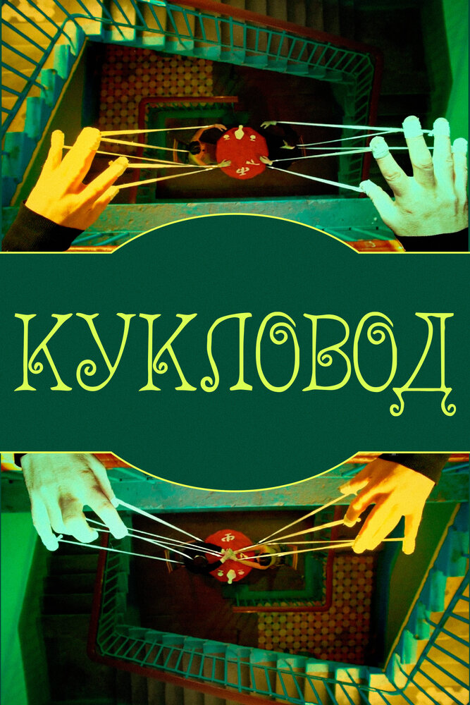 Кукловод
