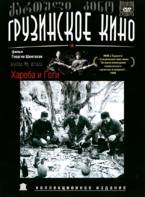 Хареба и Гоги