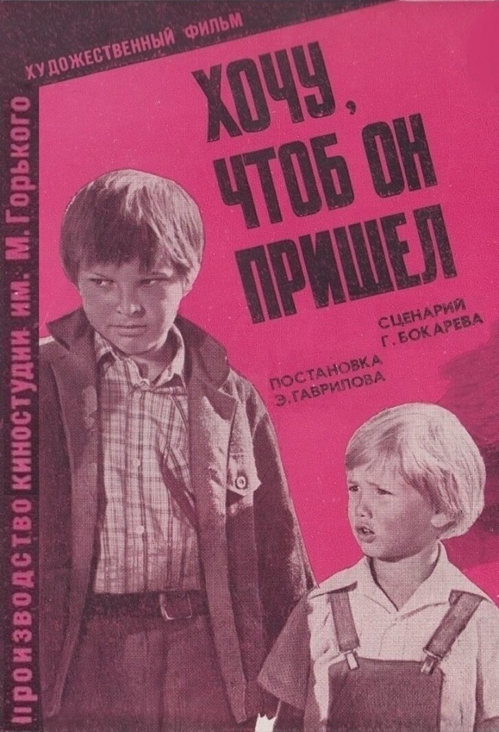 Хочу, щоб він прийшов