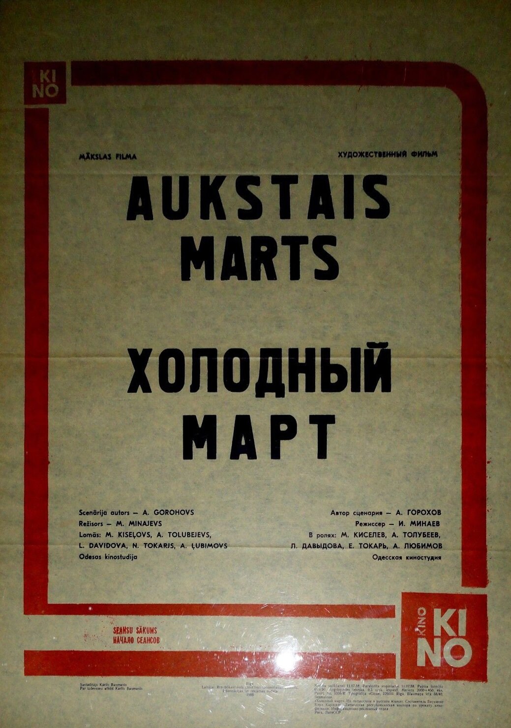 Холодный март