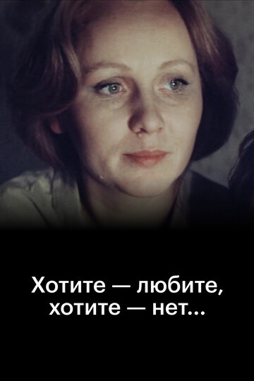 Хотите – любите, хотите – нет...