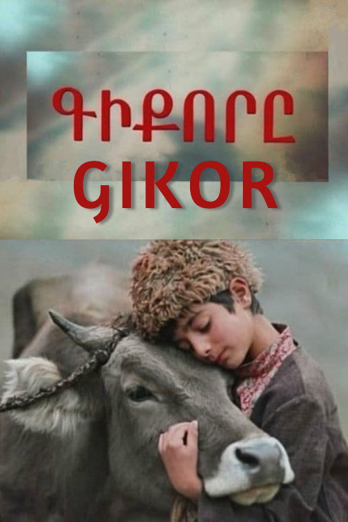 Гикор