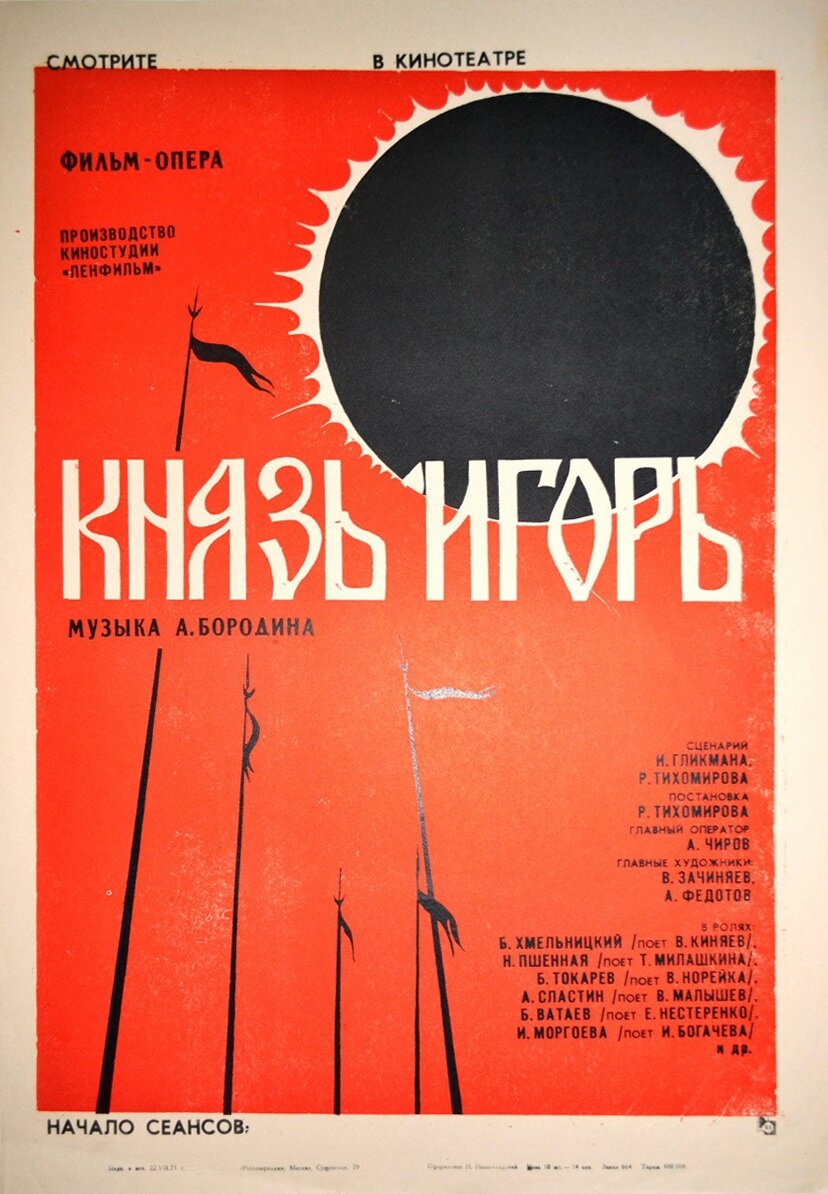 Князь Игорь