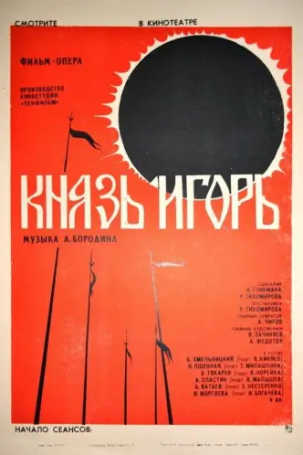 Князь Игорь