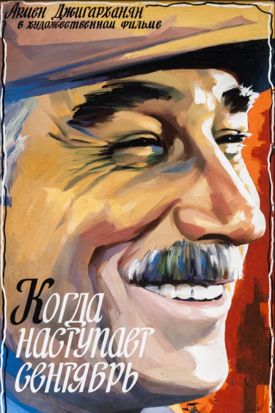 Когда наступает сентябрь...