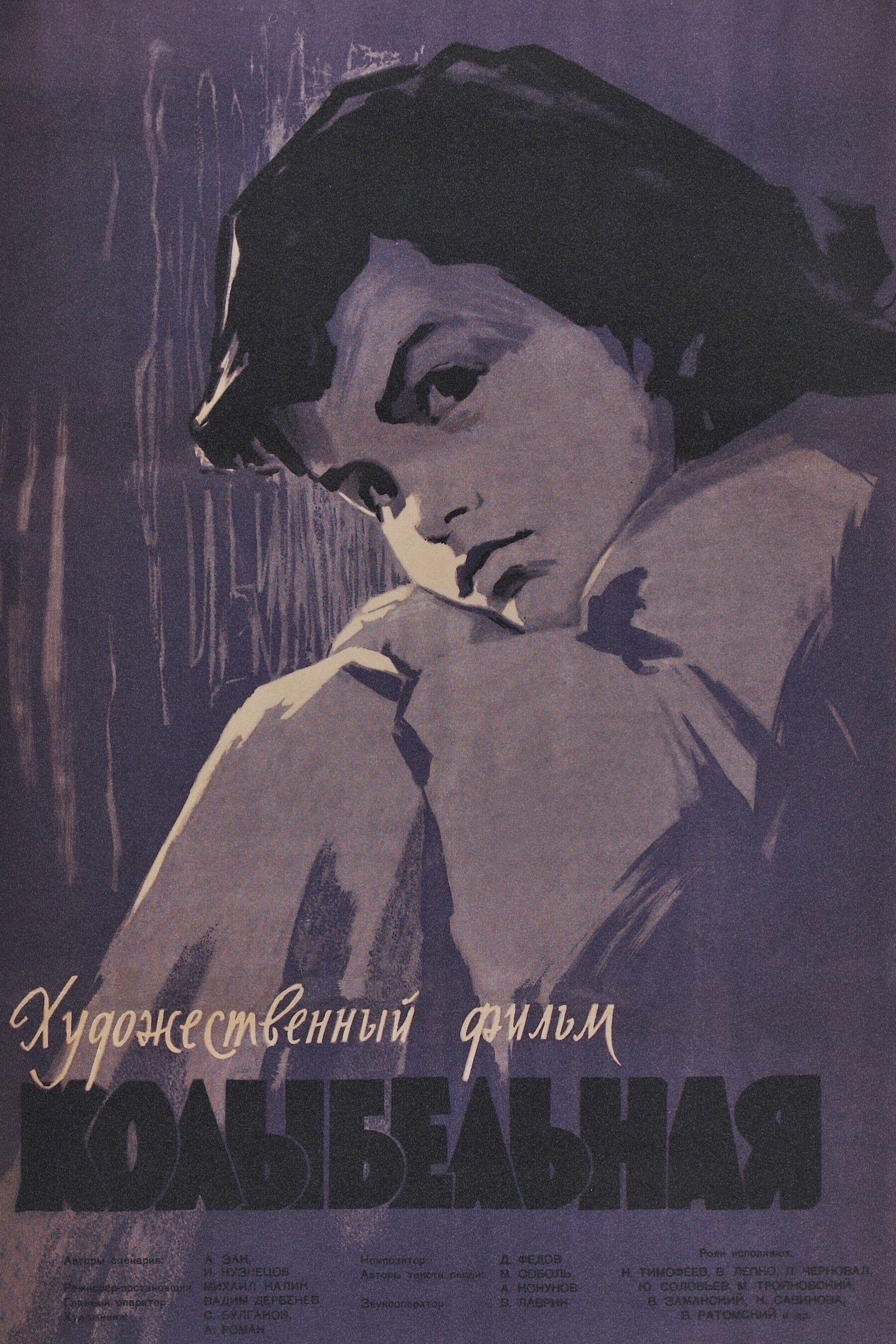 Колыбельная