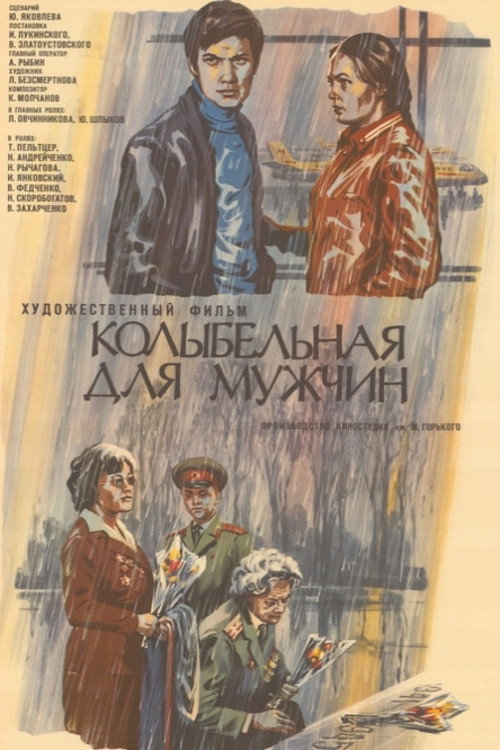 Колыбельная для мужчин