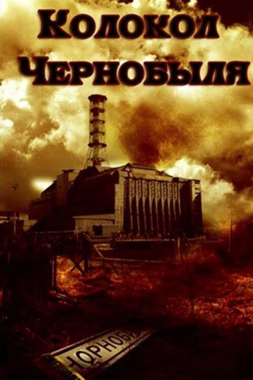 Дзвін Чорнобиля