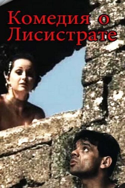Комедия о Лисистрате