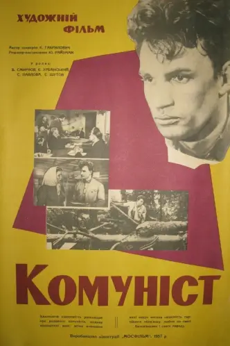 Комуніст (фільм)