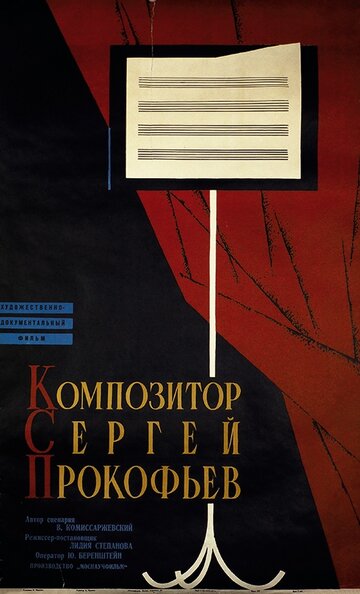 Композитор Сергей Прокофьев