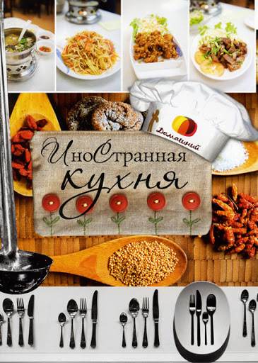 Иностранная кухня