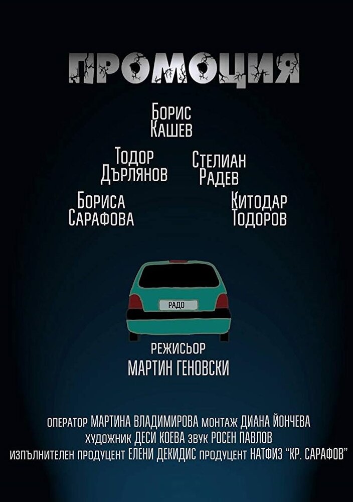 Promotion