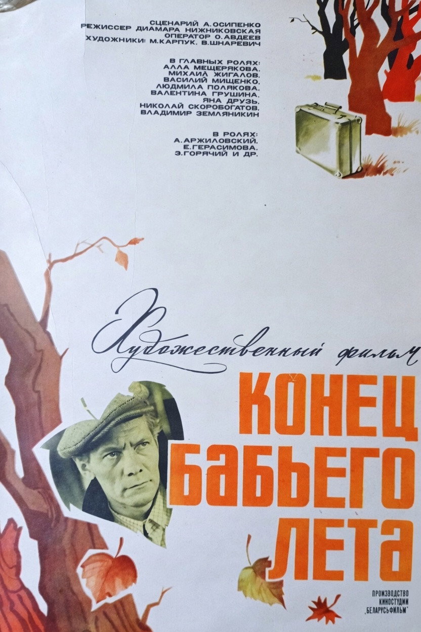 Конец бабьего лета