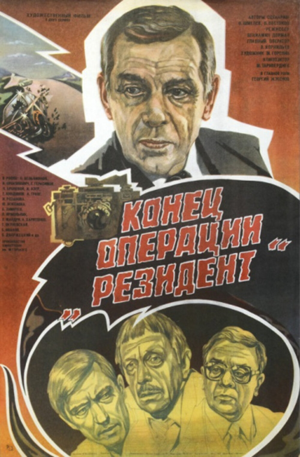 Конец операции «Резидент»