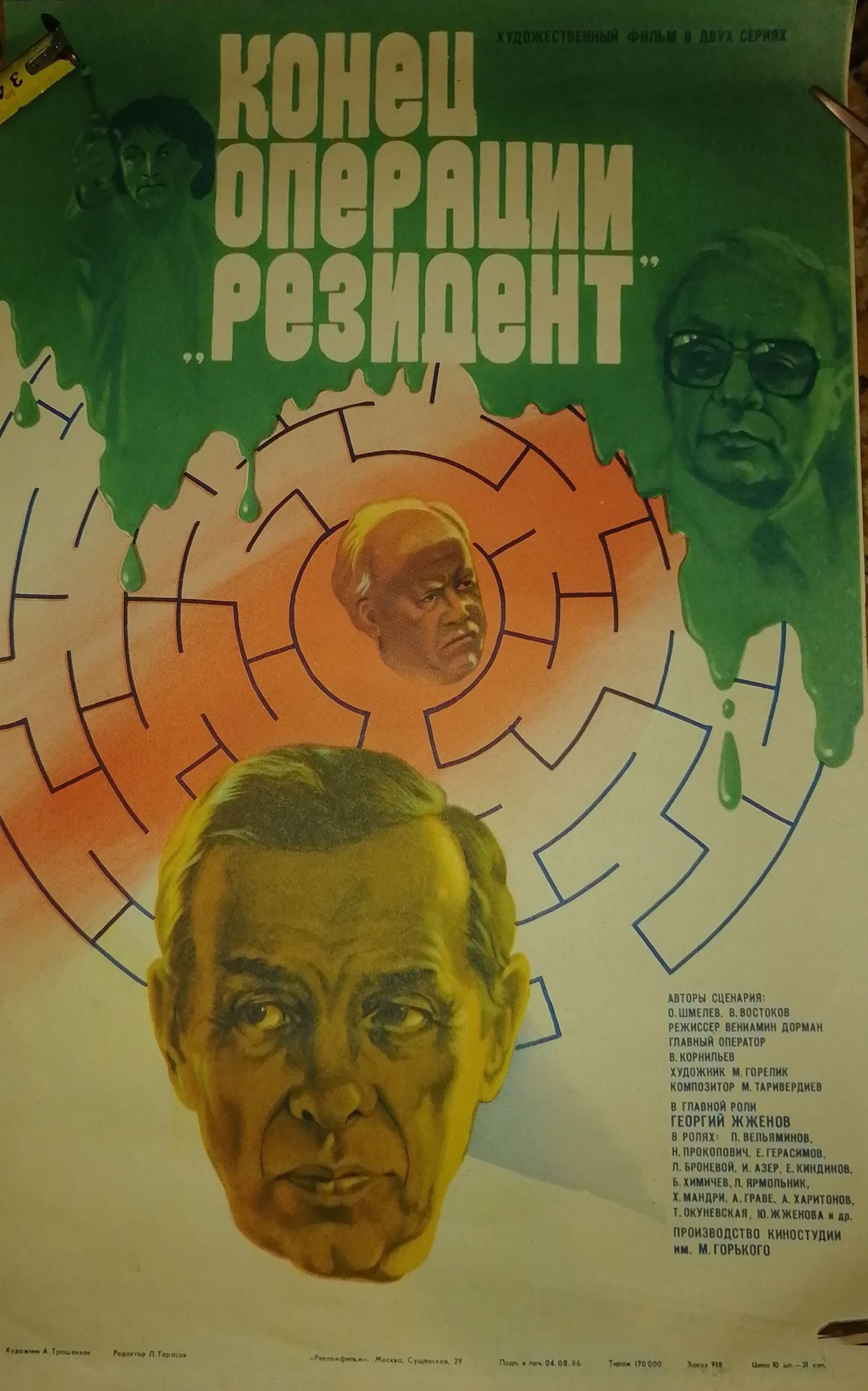 Конец операции «Резидент»