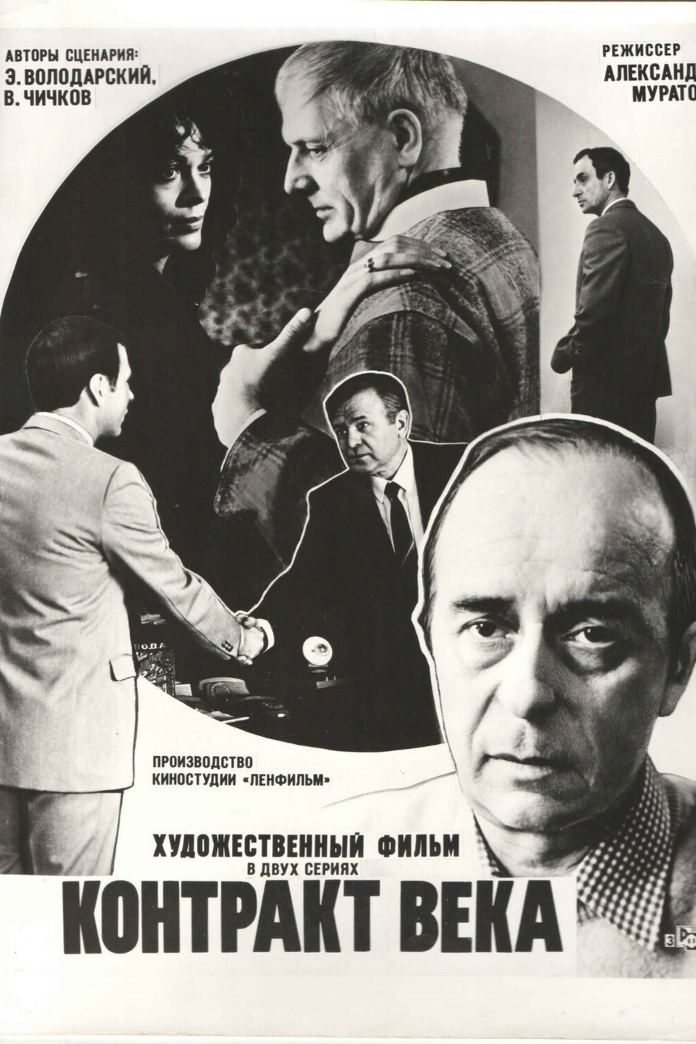 Контракт века