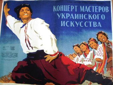 Концерт мастеров украинского искусства