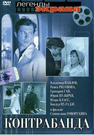 Контрабанда