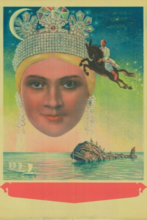 Конек-Горбунок