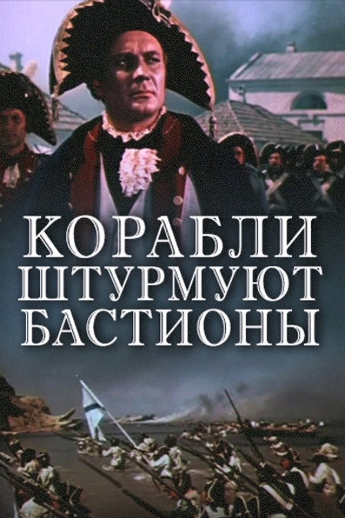 Кораблі штурмують бастіони