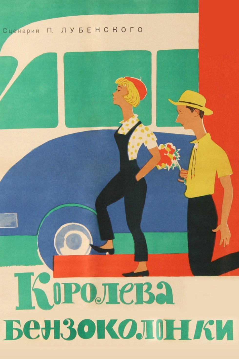Королева бензоколонки