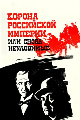 Корона Российской империи, или Снова неуловимые