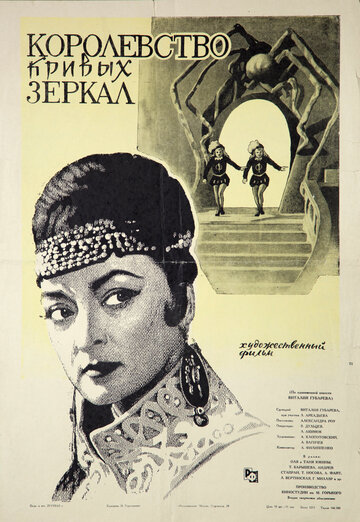 Королевство кривых зеркал