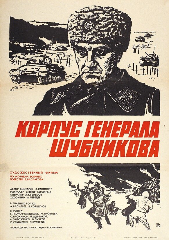 Корпус генерала Шубникова