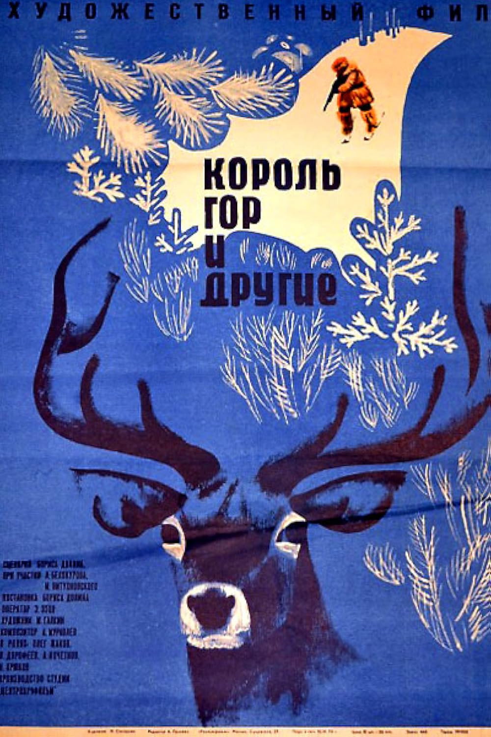 Король гор и другие