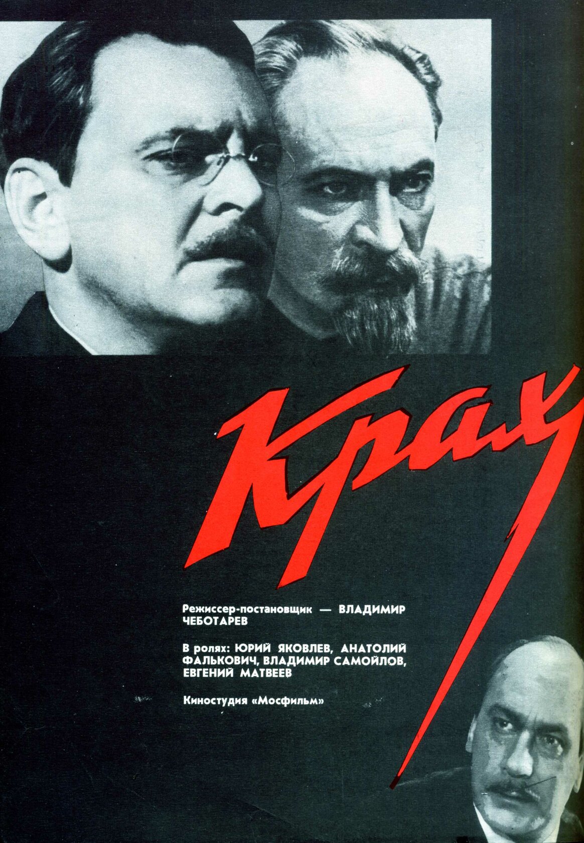 Крах (фільм)