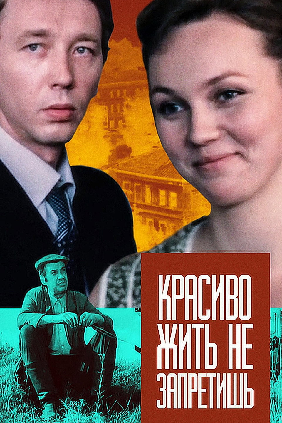 Гарно жити не заборониш