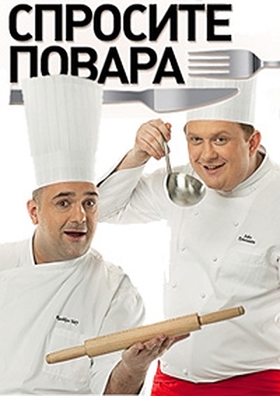 Спросите повара