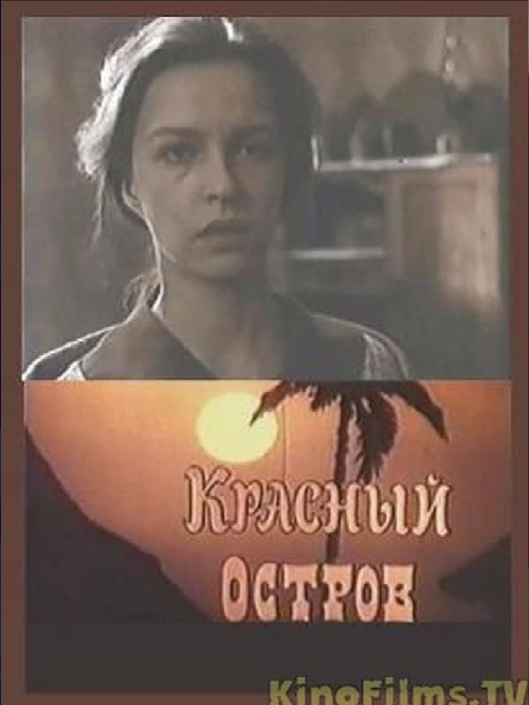 Красный остров